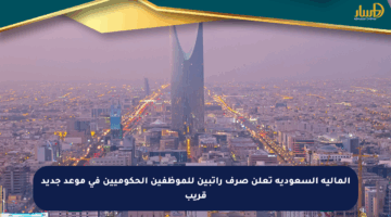 المالية السعودية تعلن صرف راتبين للموظفين الحكوميين في موعد جديد قريب